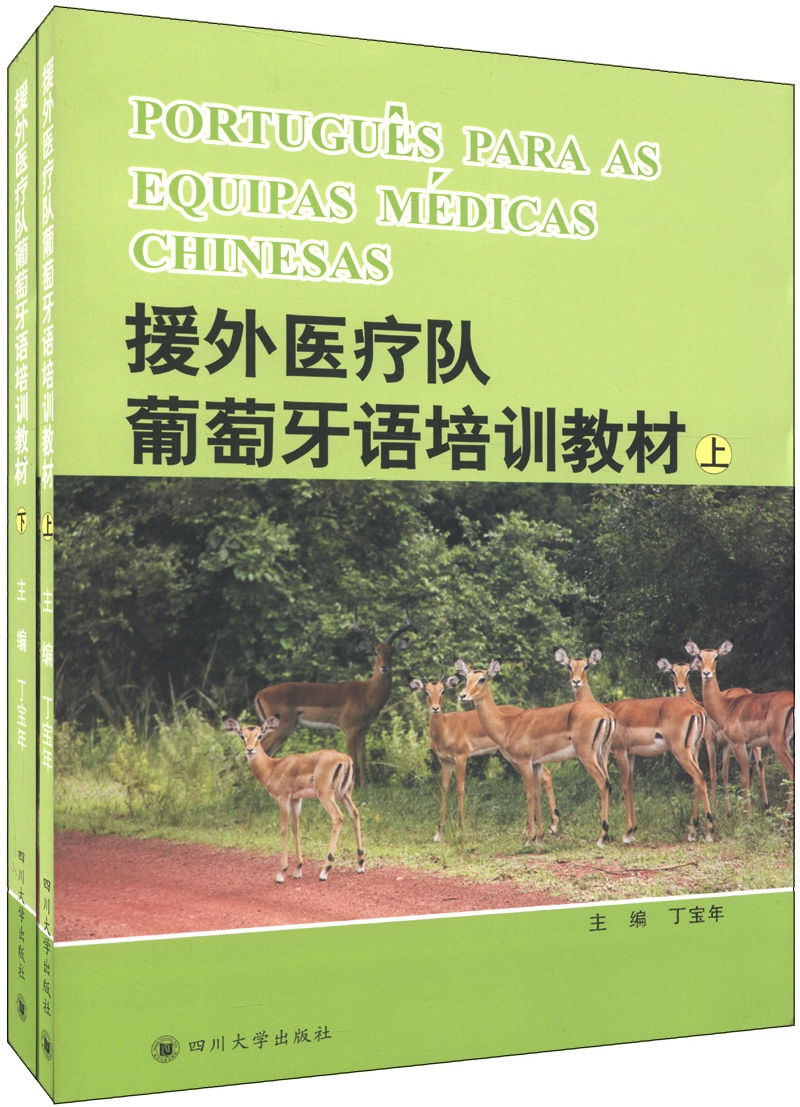 援外医疗队葡萄牙培训教材（套装上下册）（附光盘2张）
