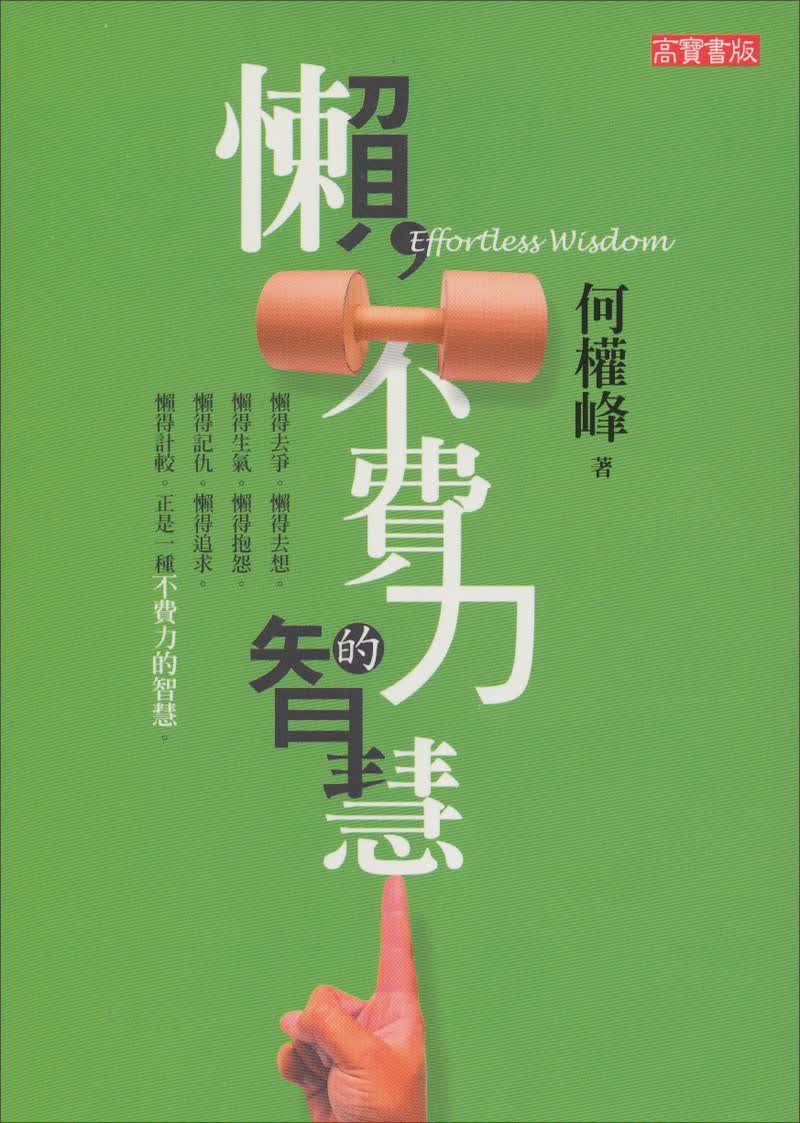 懶，不費力的智慧