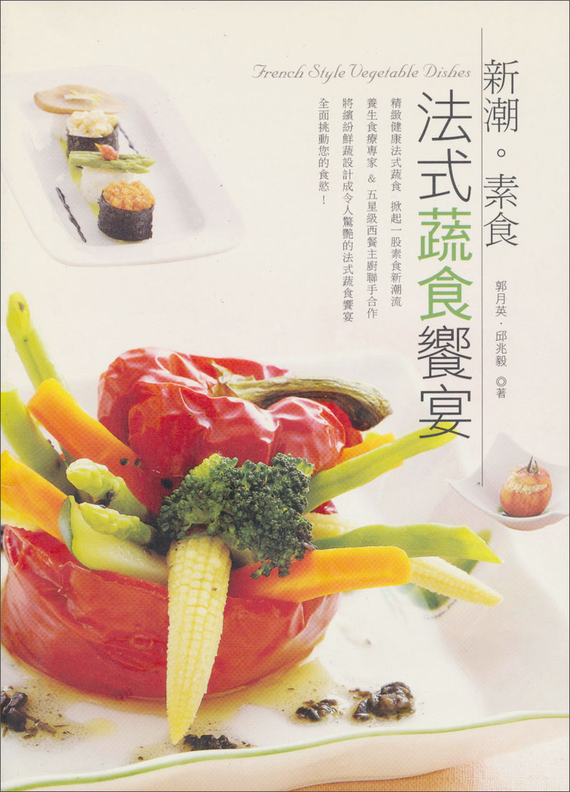 新潮?素食-法式蔬食饗宴