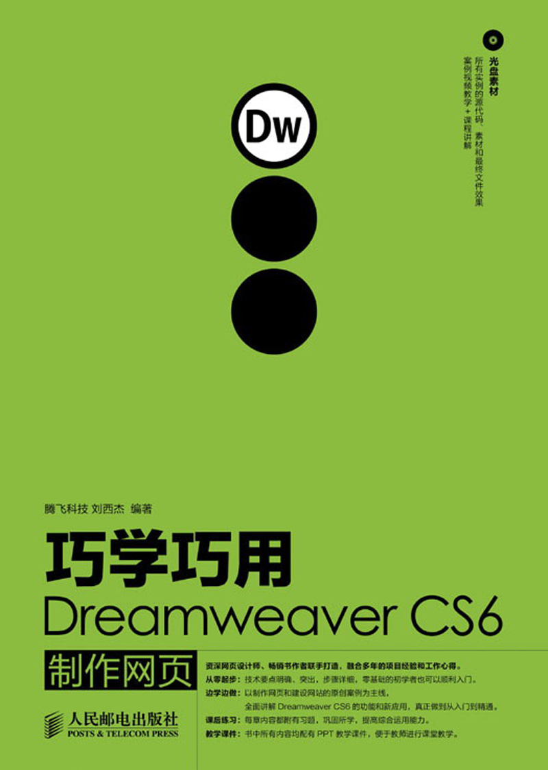 巧学巧用Dreamweaver CS6制作网页（附CD光盘1张）（数艺设出品）