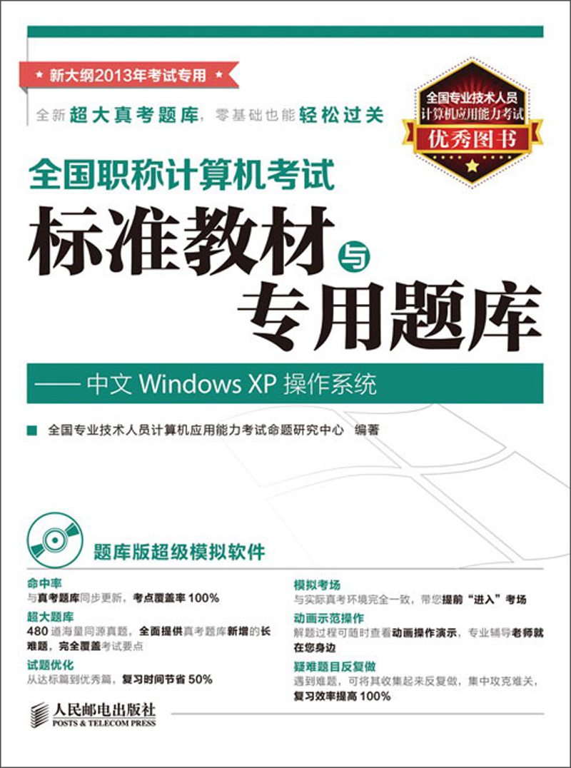 全国职称计算机考试标准教材与专用题库：中文Windows XP操作系统（附CD1张）（异步图书出品）