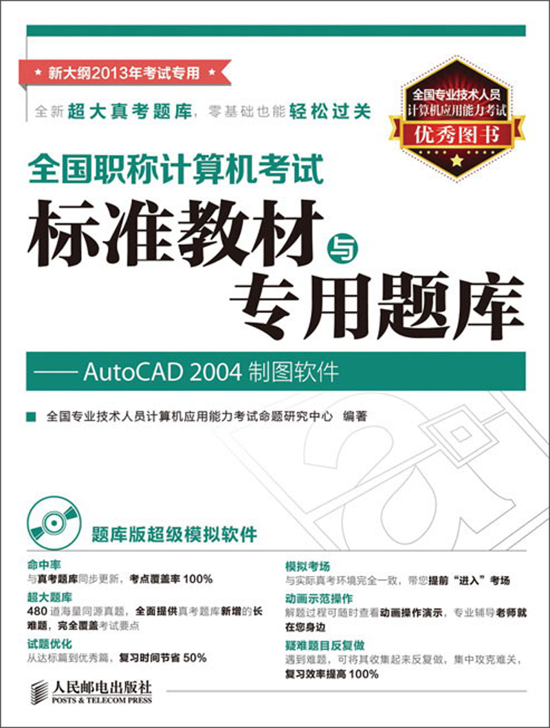 全国职称计算机考试标准教材与专用题库：AutoCAD 2004制图软件（附CD1张）（异步图书出品）