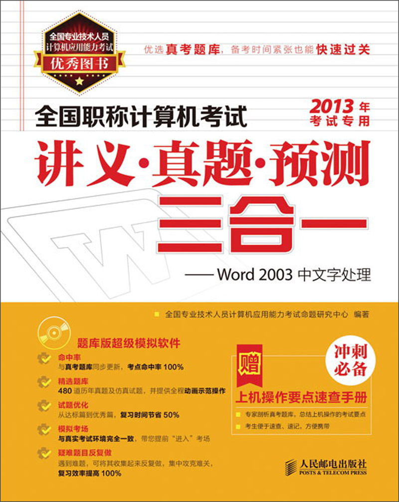 全国职称计算机考试讲义&middot;真题&middot;预测三合一：Word 2003中文字处理（附CD1张）（异步图书出品）