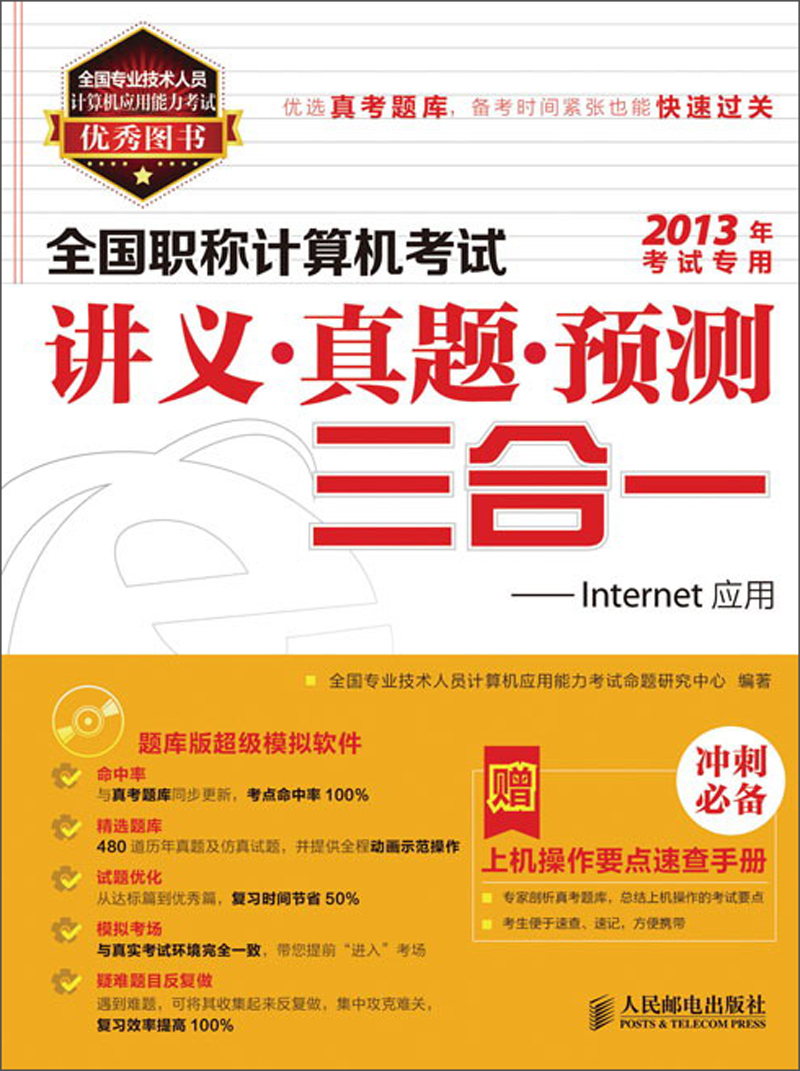 全国职称计算机考试讲义&middot;真题&middot;预测三合一：Internet应用（附CD光盘1张）（异步图书出品）