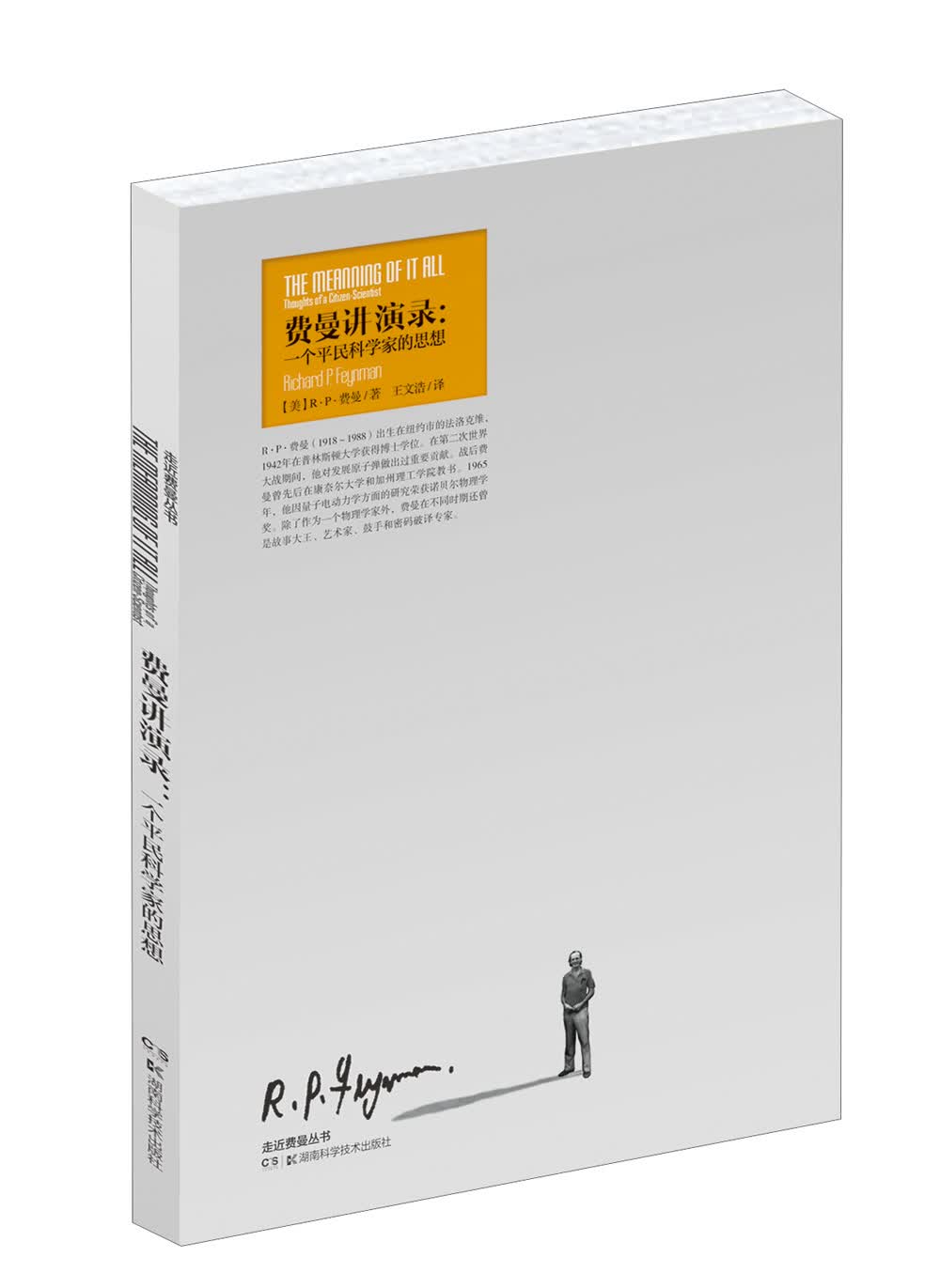 走进费曼丛书·费曼讲演录：一个平民科学家的思想