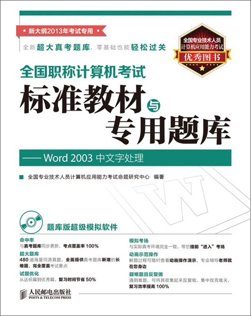 全国职称计算机考试标准教材与专用题库：Word 2003中文字处理（附CD光盘1张）（异步图书出品）
