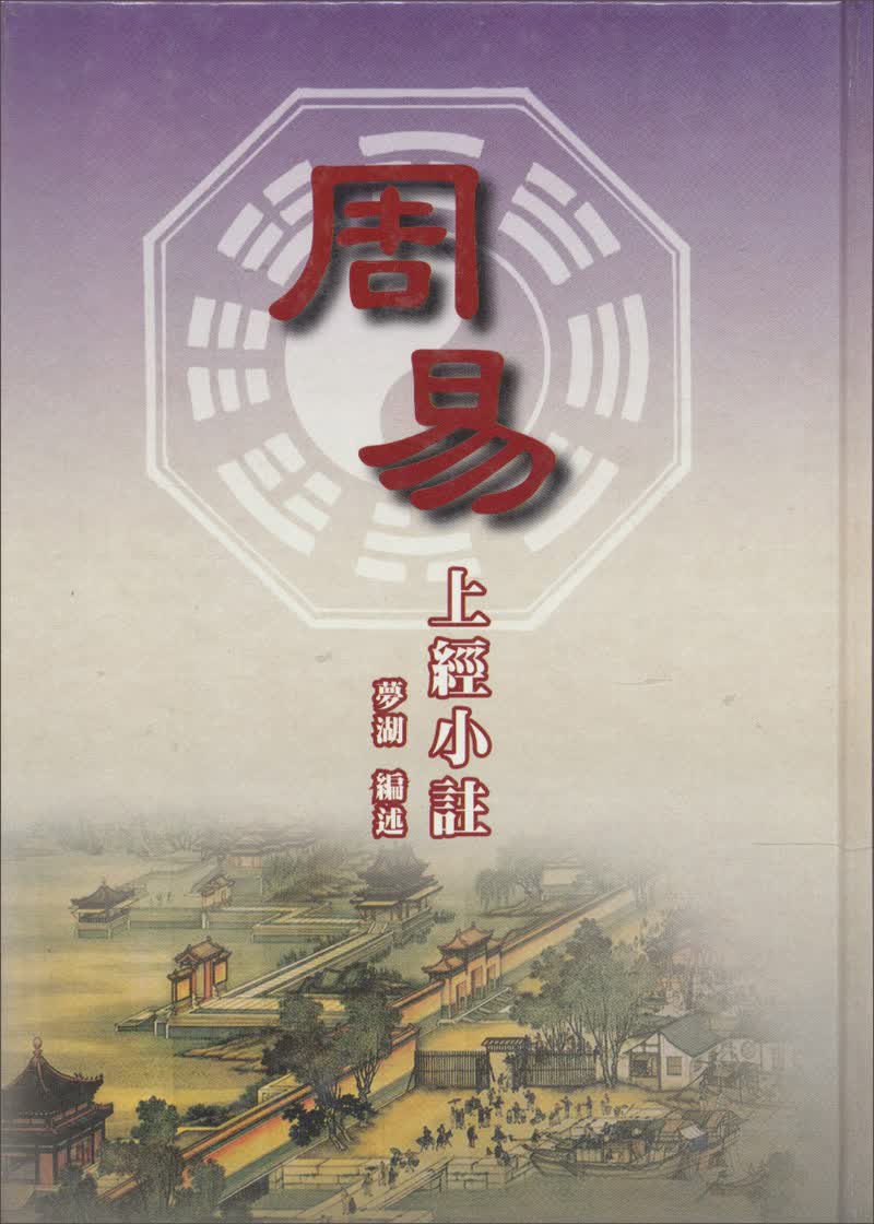 周易：上經小註