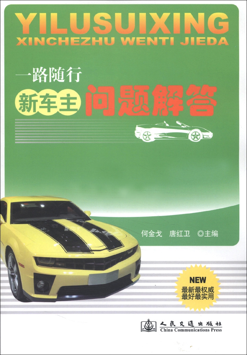 一路随行：新车主问题解答