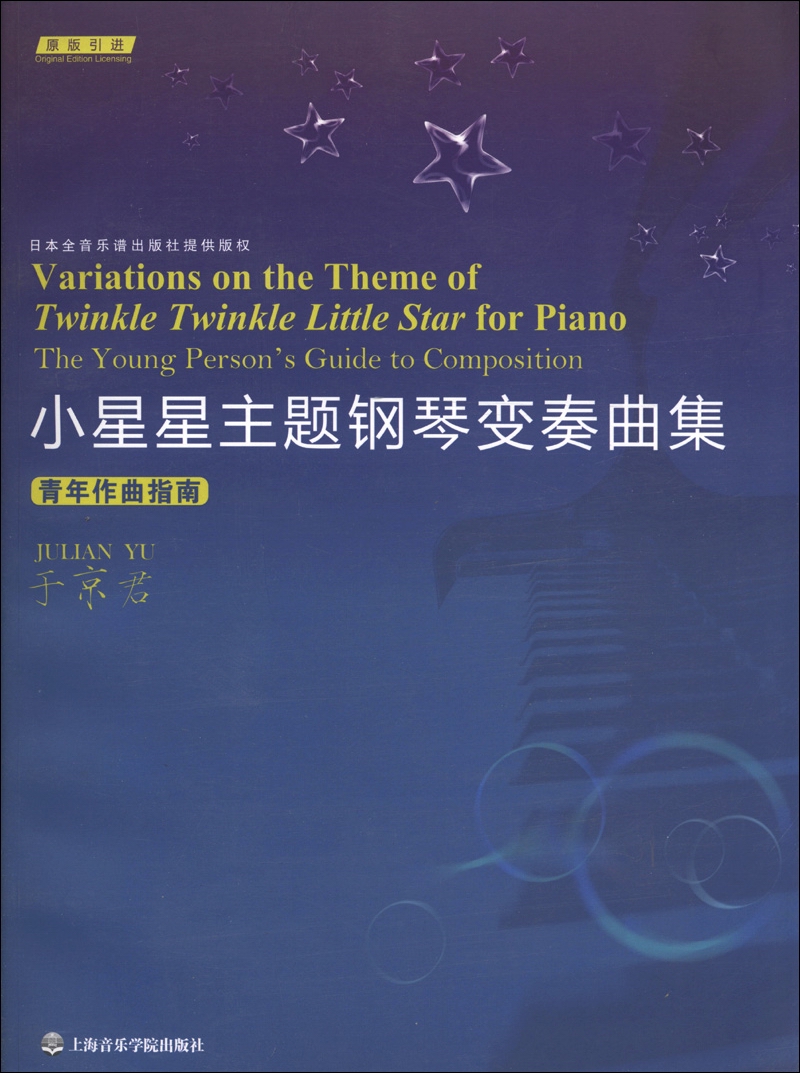 小星星主题钢琴变奏曲集：青年作曲指南