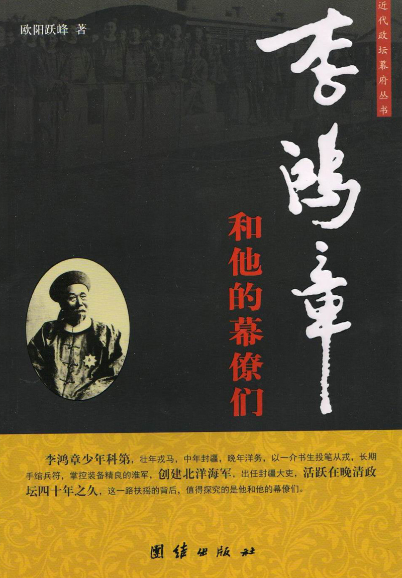 李鸿章和他的幕僚们