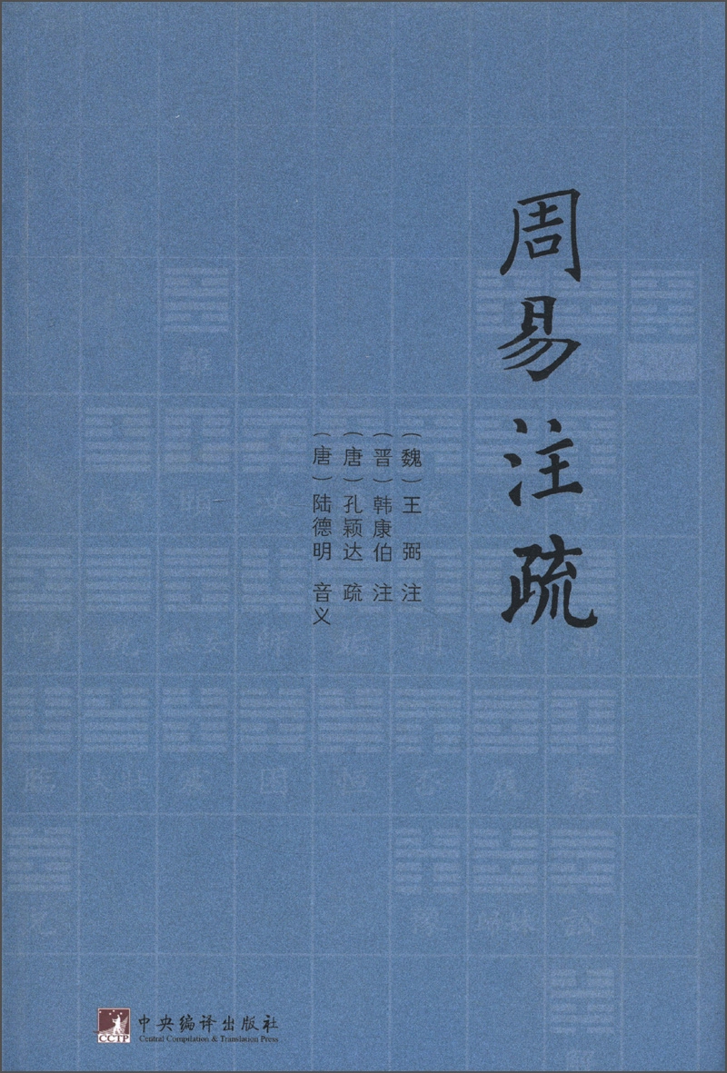 周易注疏 9787511714169 中央编译(魏)王弼(晋)韩康伯注正版可开