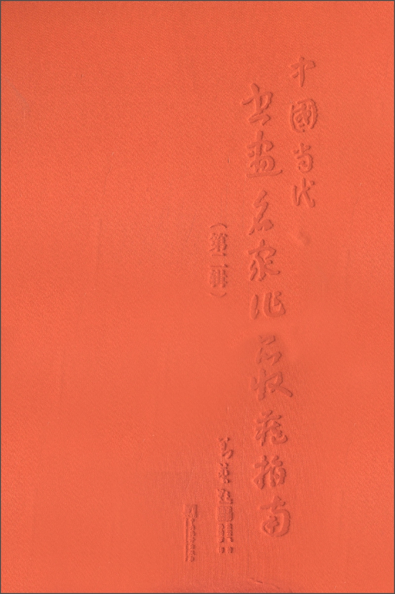 中国当代书画名家作品收藏指南（第2辑）