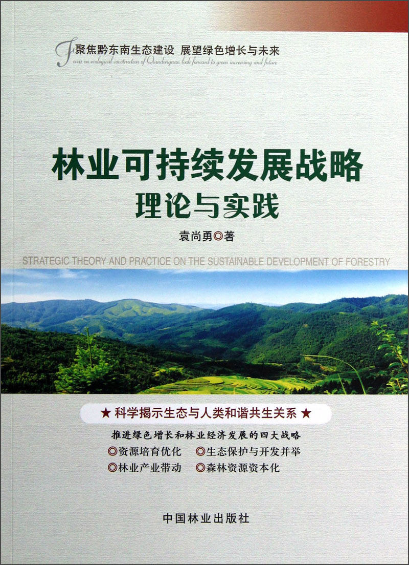 林业可持续发展战略理论与实践