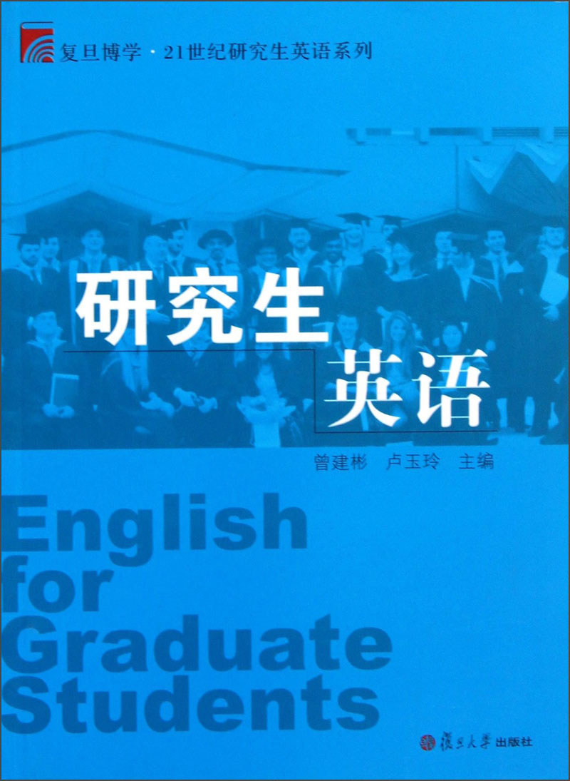 复旦博学·21世纪研究生英语系列：研究生英语