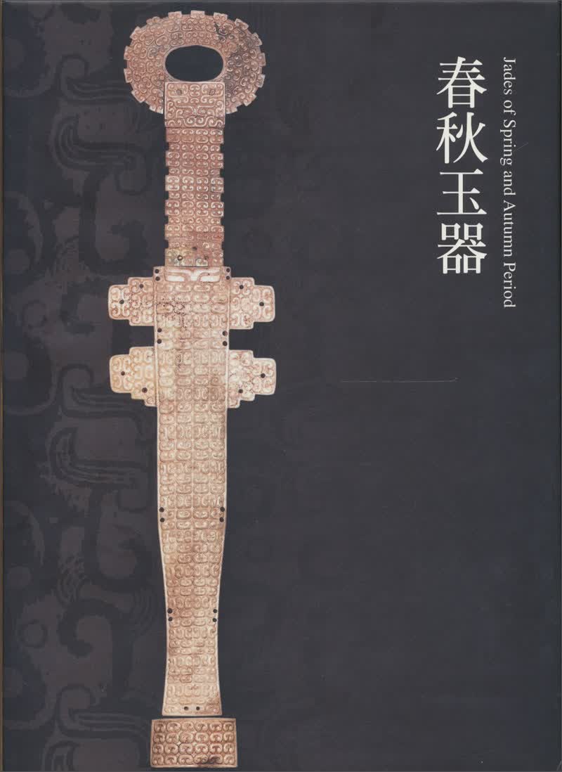 春秋玉器