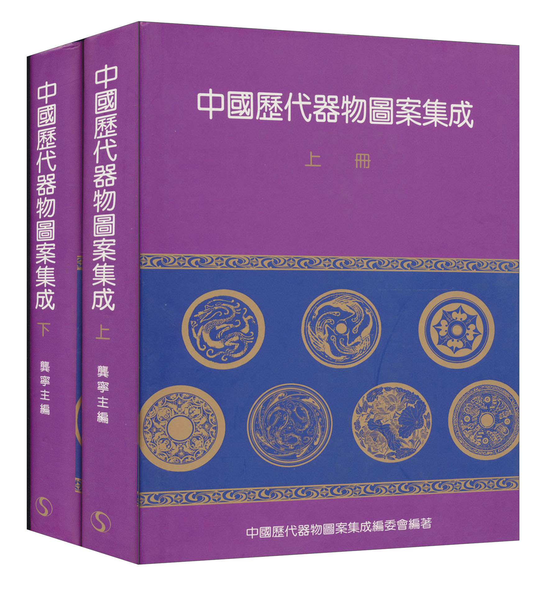 中國歷代器物圖案集成（上／下不分售）