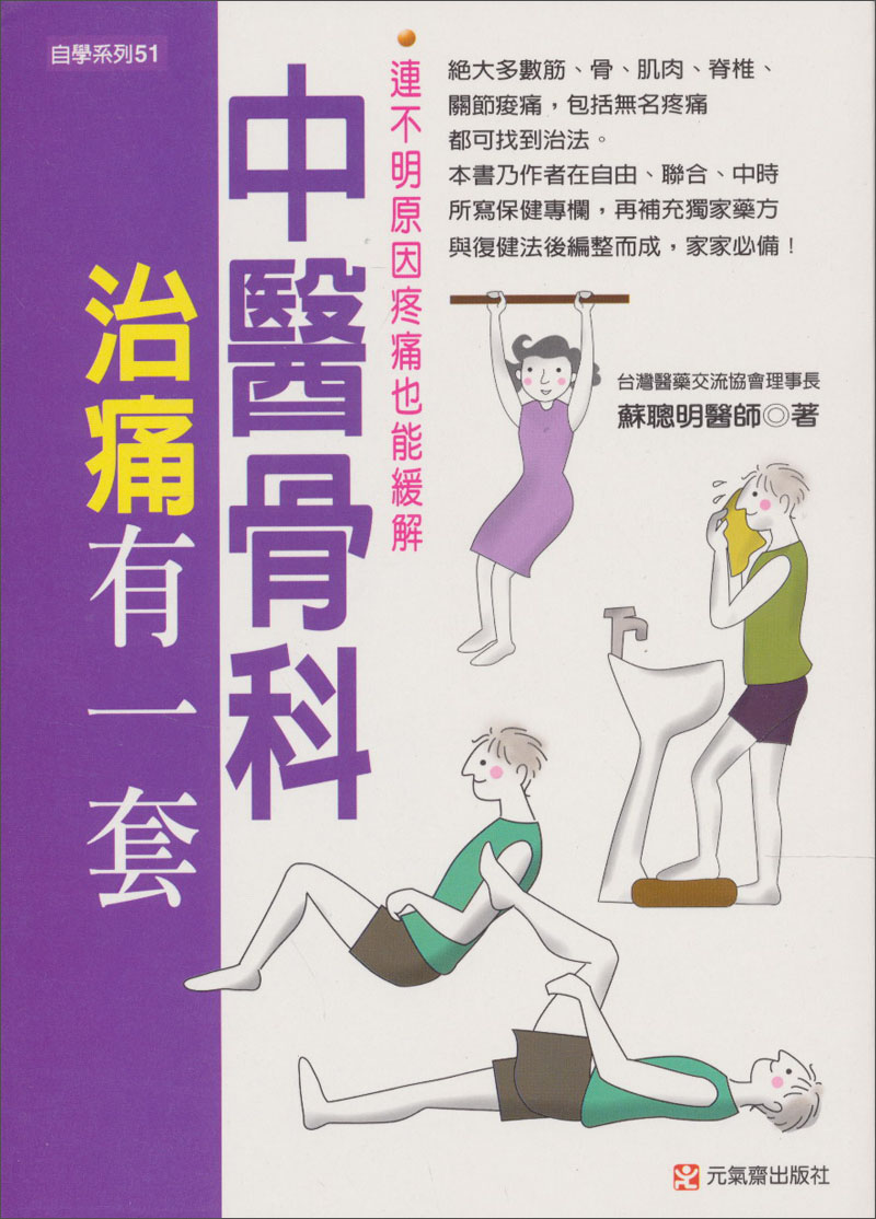 中醫骨科治痛有一套