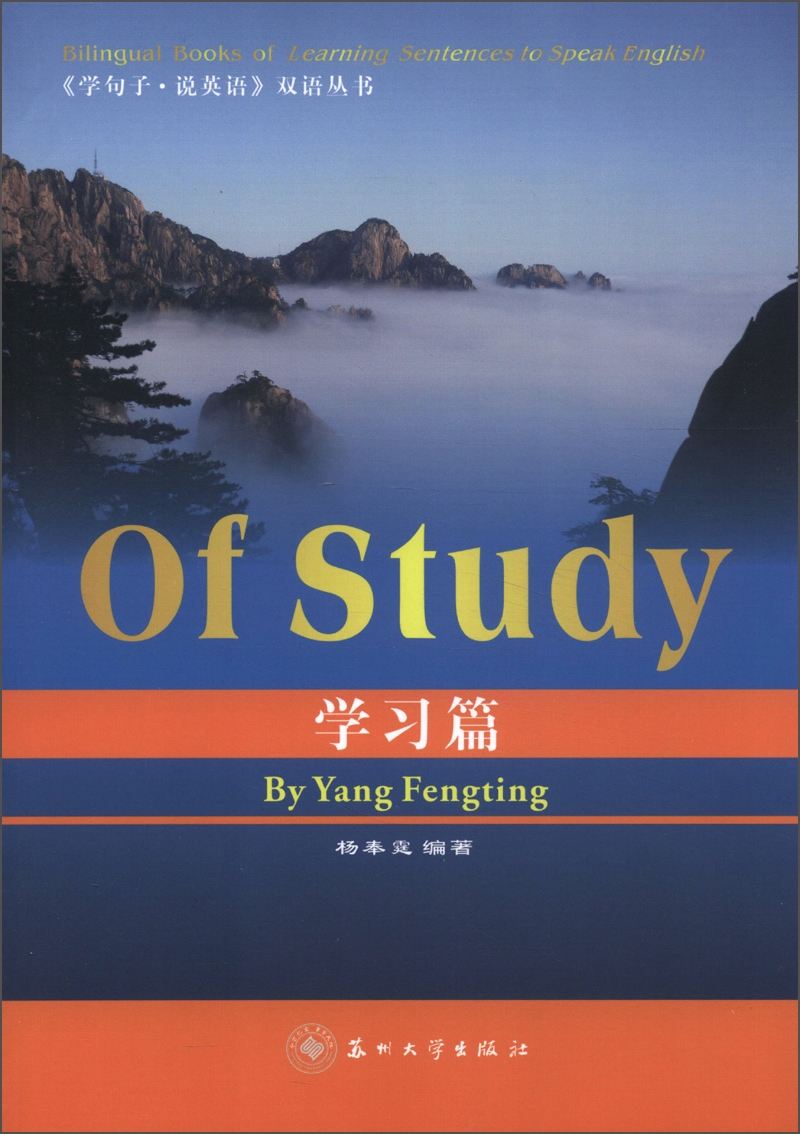 《学句子·说英语》双语丛书：学习篇