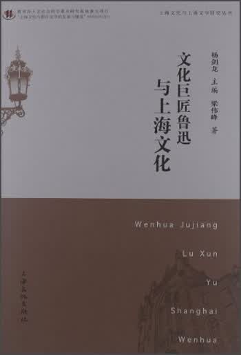 文化巨匠鲁迅与上海文化