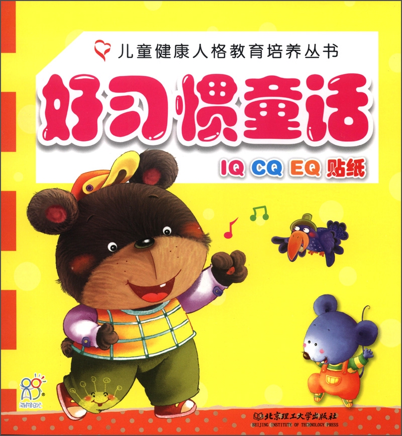 海润阳光绘本 儿童健康人格教育培养丛书：好习惯童话·海润阳光怎么看?