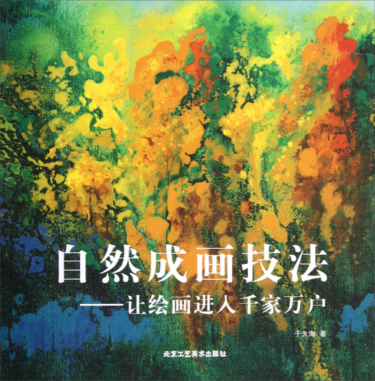 自然成画技法：让绘画进入千家万户