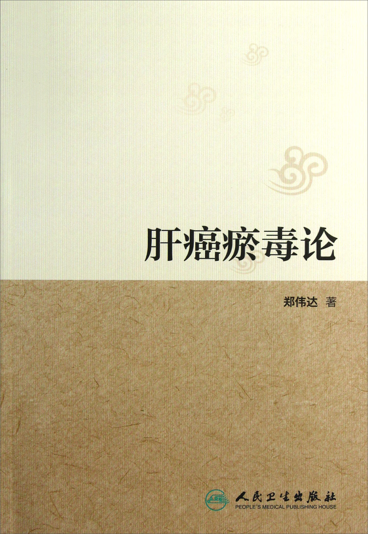 肝癌瘀毒论