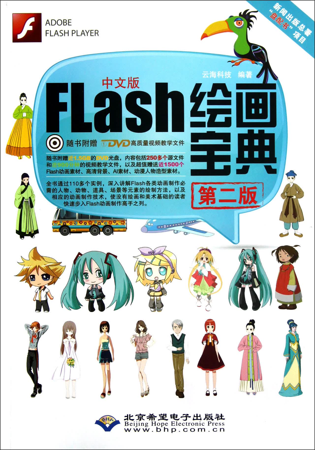 中文版Flash绘画宝典（第2版）（附光盘）