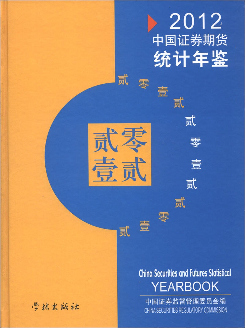中国证券期货统计年鉴2012