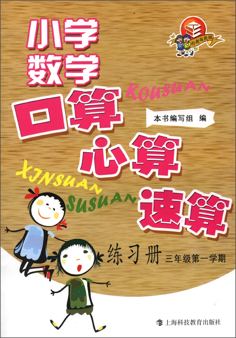 小学数学口算、心算、速算练习册（3年级第1学期）封面