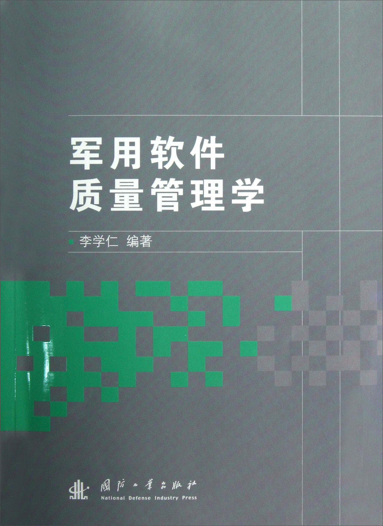军用软件质量管理学