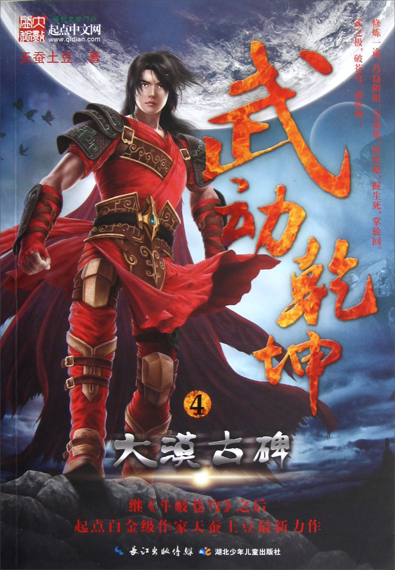 武动乾坤(4):大漠古碑