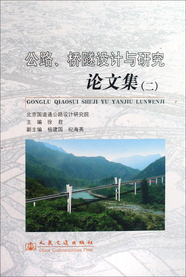 公路、桥隧设计与研究论文集（2）