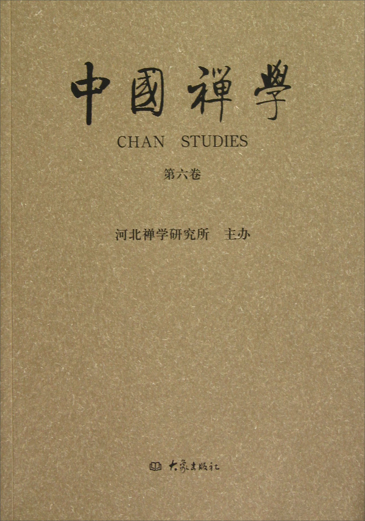 中国禅学（第6卷）