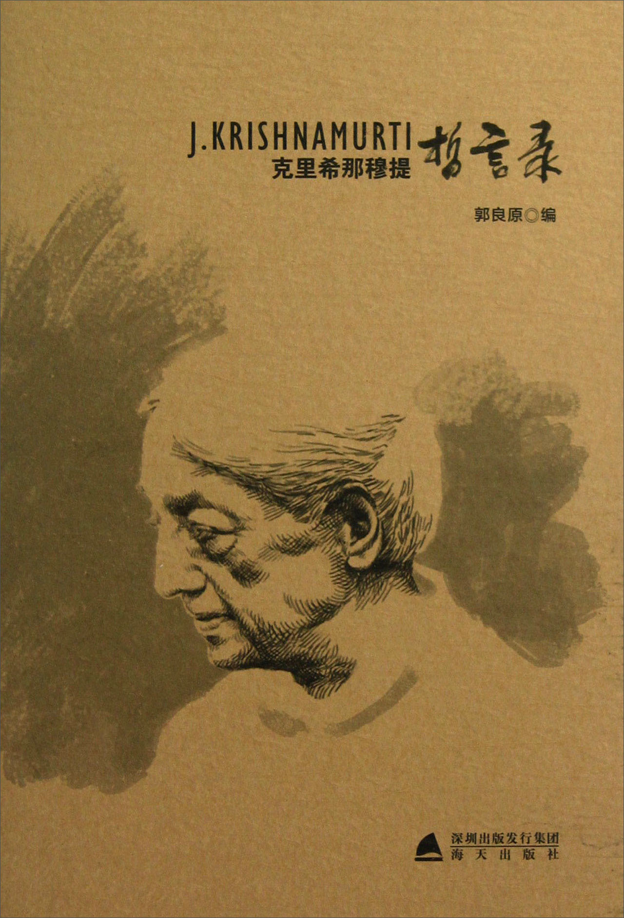克里希那穆提哲言录