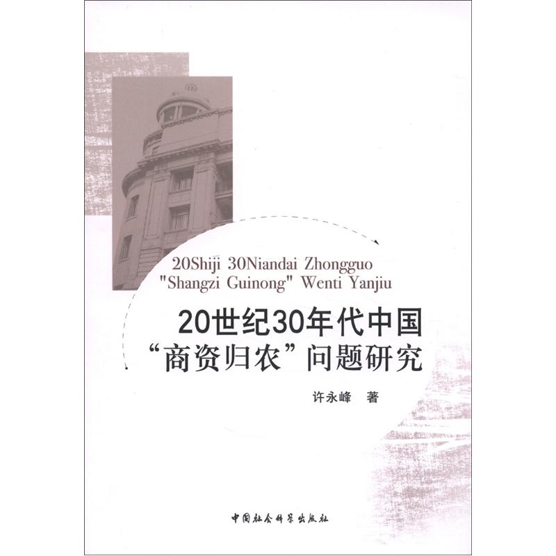 20世纪30年代中国“商资归农”问题研究