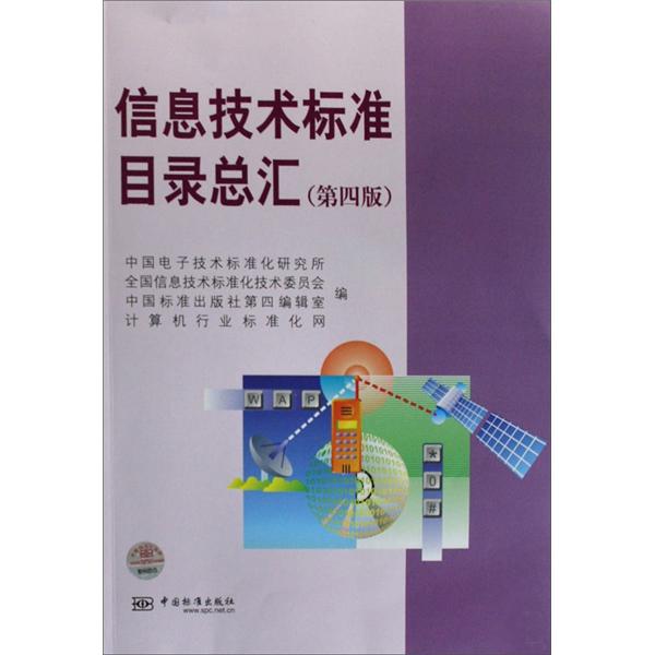 信息技术标准目录总汇（第4版）