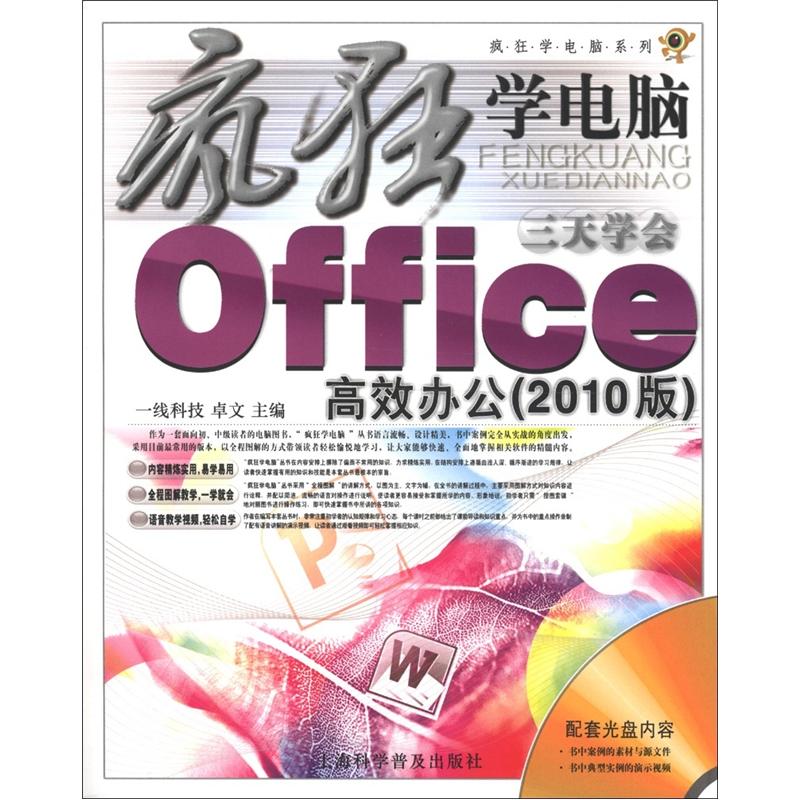 疯狂学电脑系列：3天学会Office高效办公（2010版）（附光盘1张）