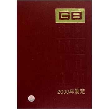 中国国家标准汇编414GB23296～23327（2009年制定）