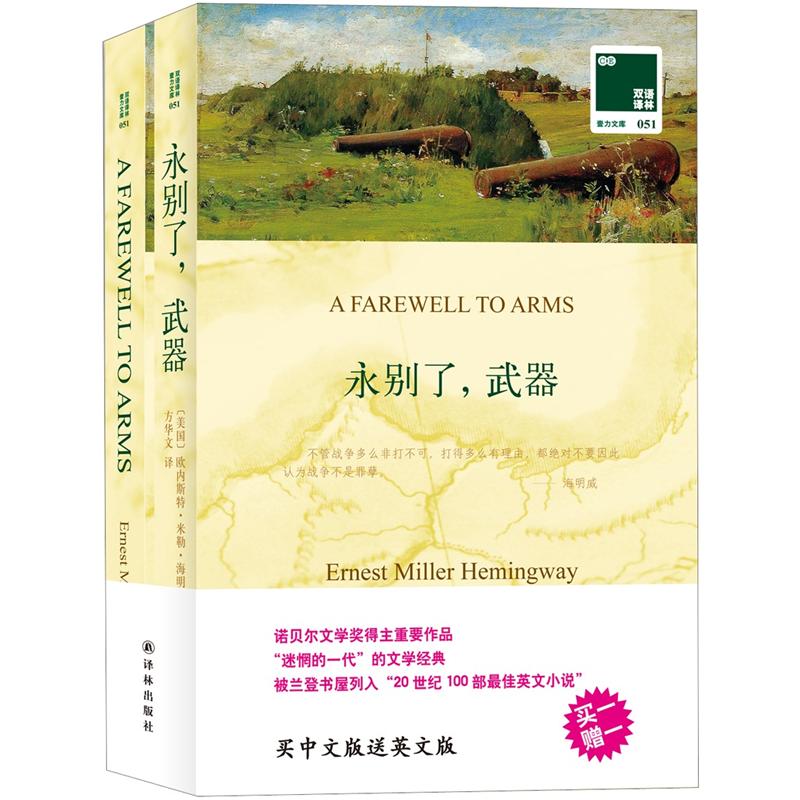 双语译林：永别了，武器（附英文原版1本）