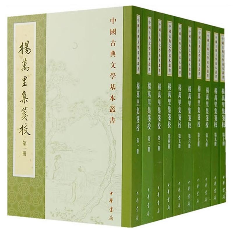 杨万里集笺校（全10册）中华书局中国古典文学基本丛书