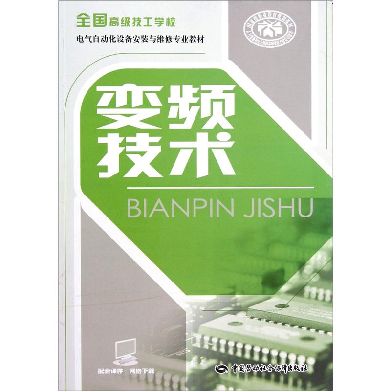 全国高级技工学校电气自动化设备安装与维修专业教材：变频技术