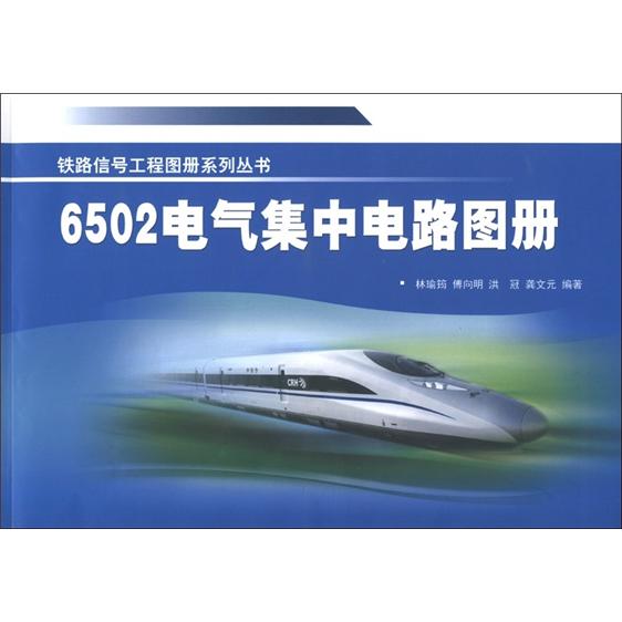 铁路信号工程图册系列丛书：6502电气集中电路图册