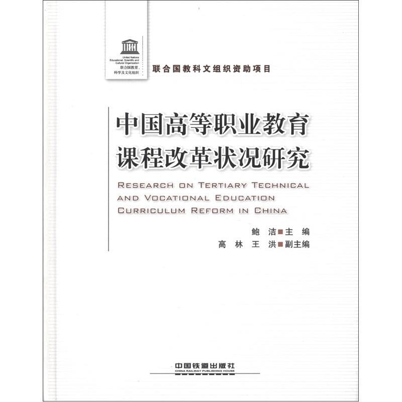 中国高等职业教育课程改革状况研究