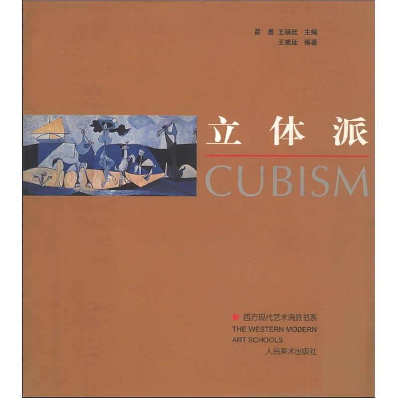 【正版书】西方现代艺术流派书系:立体派