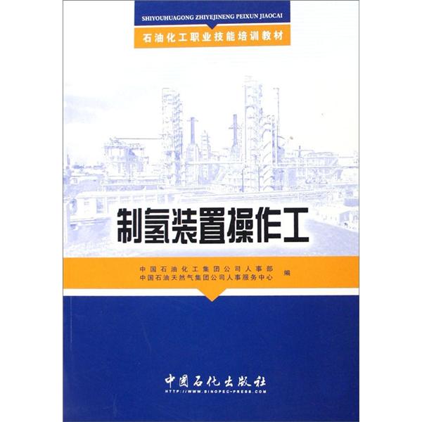 制氢装置操作工