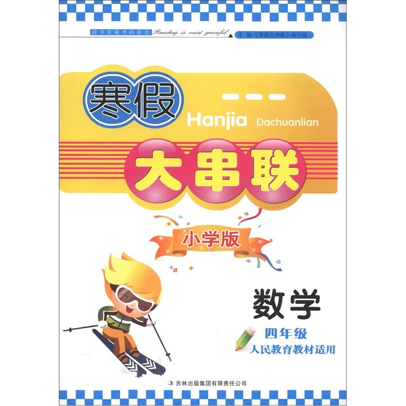 寒假大串联：数学（4年级）（小学版）（人民教育教材适用）封面