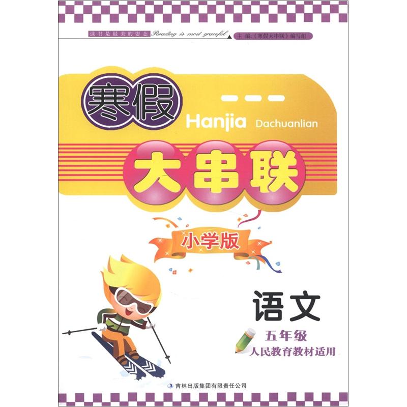 寒假大串联：语文（5年级）（小学版）（人民教育教材适用）封面