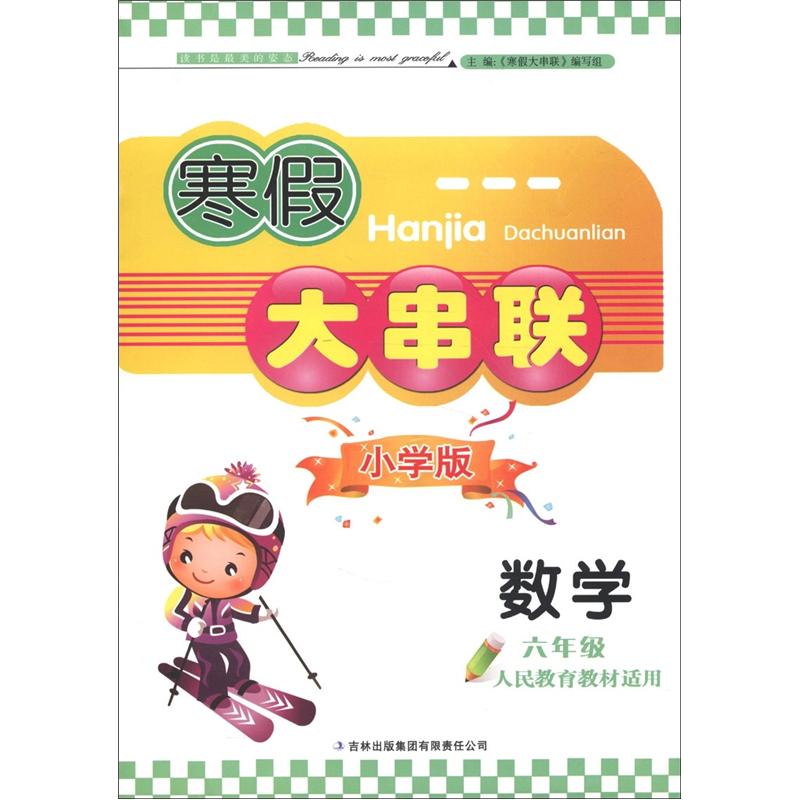 寒假大串联：数学（6年级）（小学版）（人民教育教材适用）封面