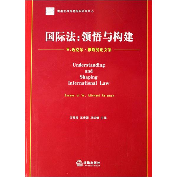 国际法：领悟与构建