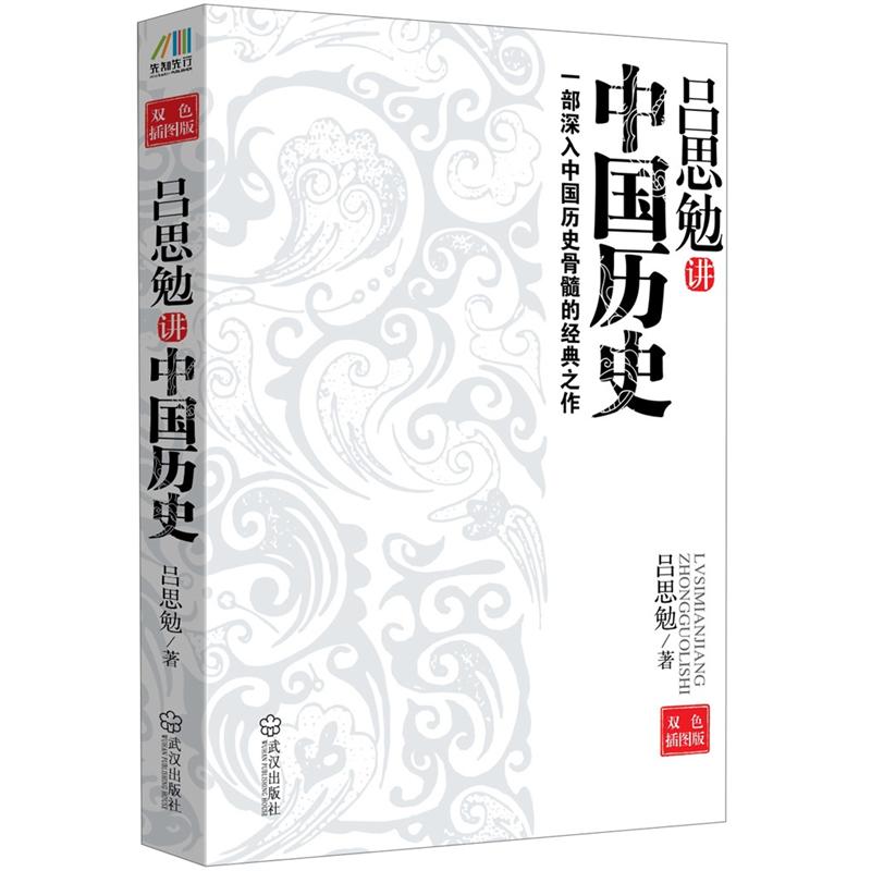 吕思勉讲中国历史:一部深入中国历史骨髓的